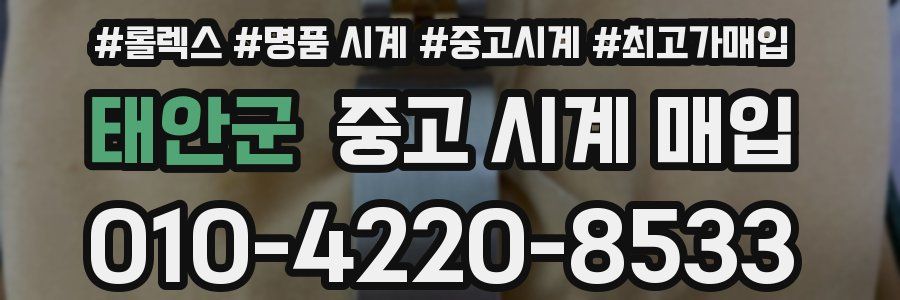 태안군 중고 시계 매입