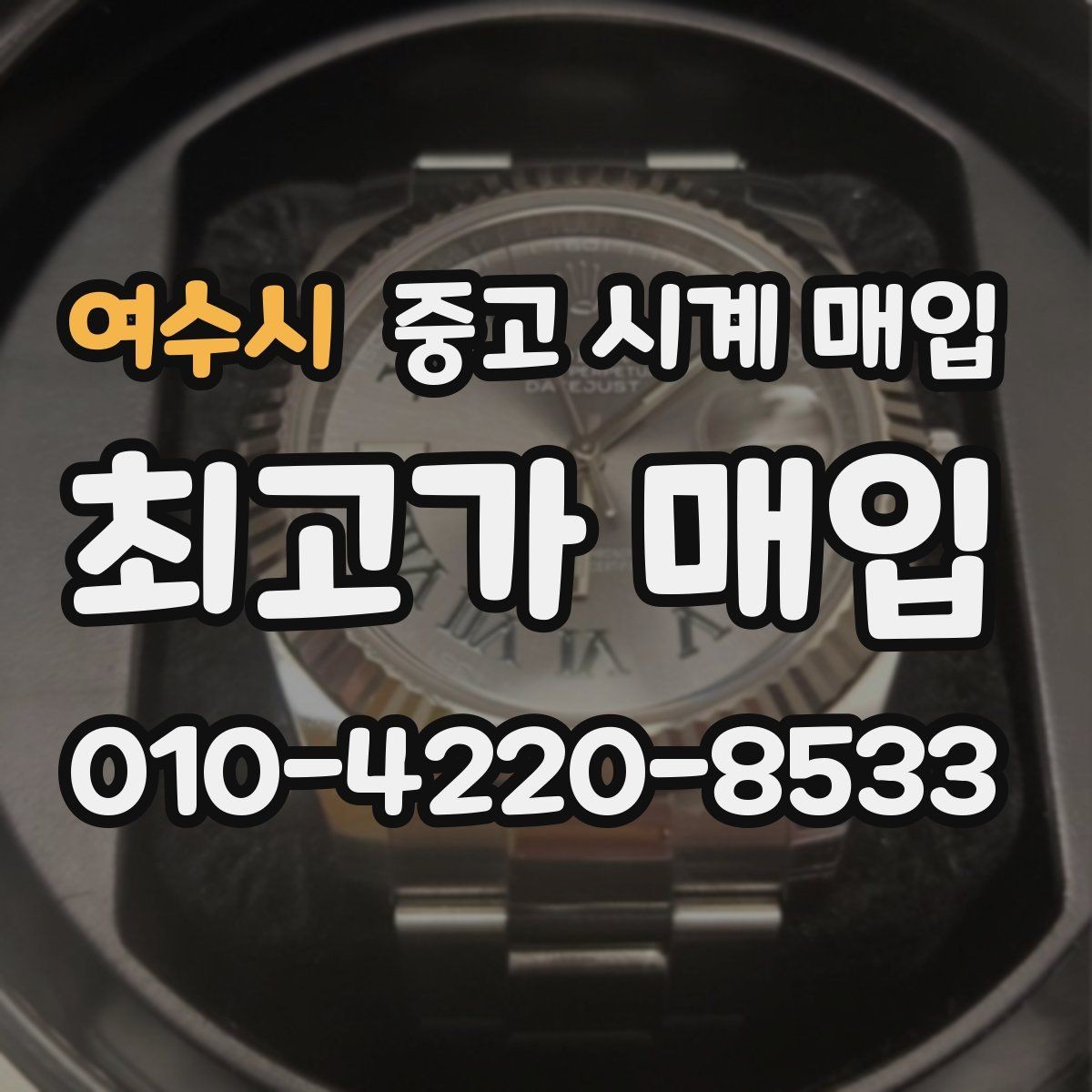 여수시 중고 시계 매입 시간이 늦거나 빨라질 때 사진 촬영 시 체크