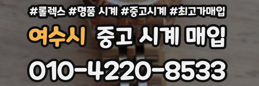 여수시 중고 시계 매입