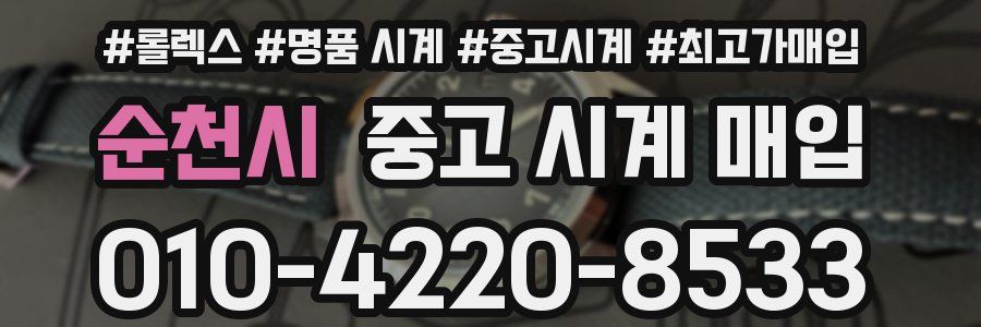 순천시 중고 시계 매입