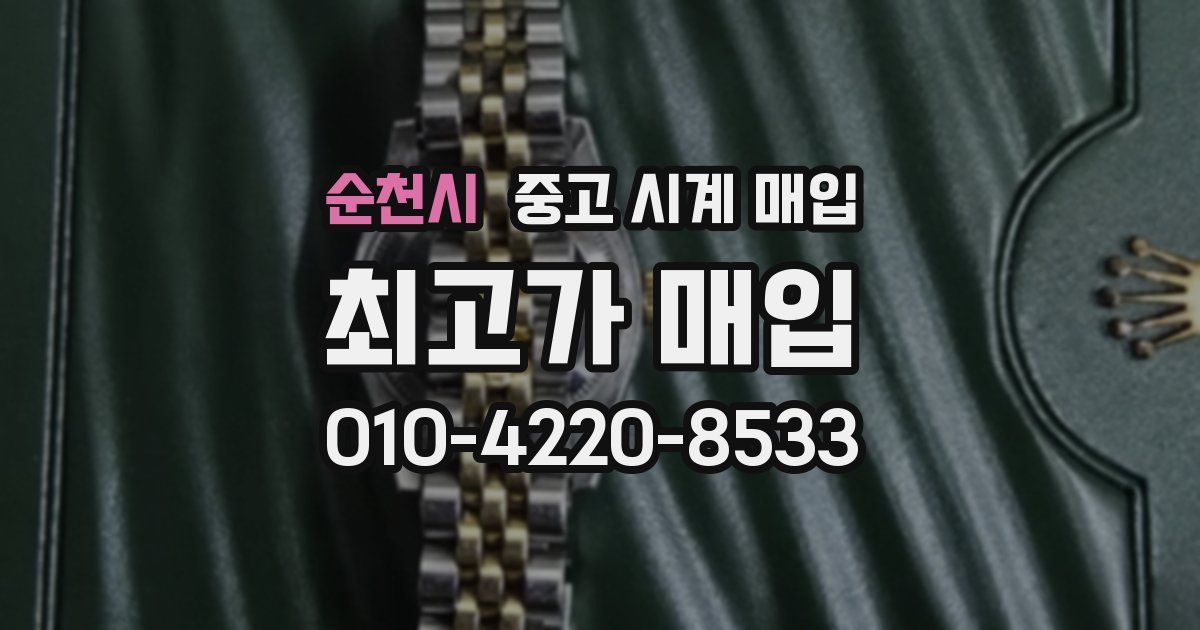 순천시 중고 시계 매입