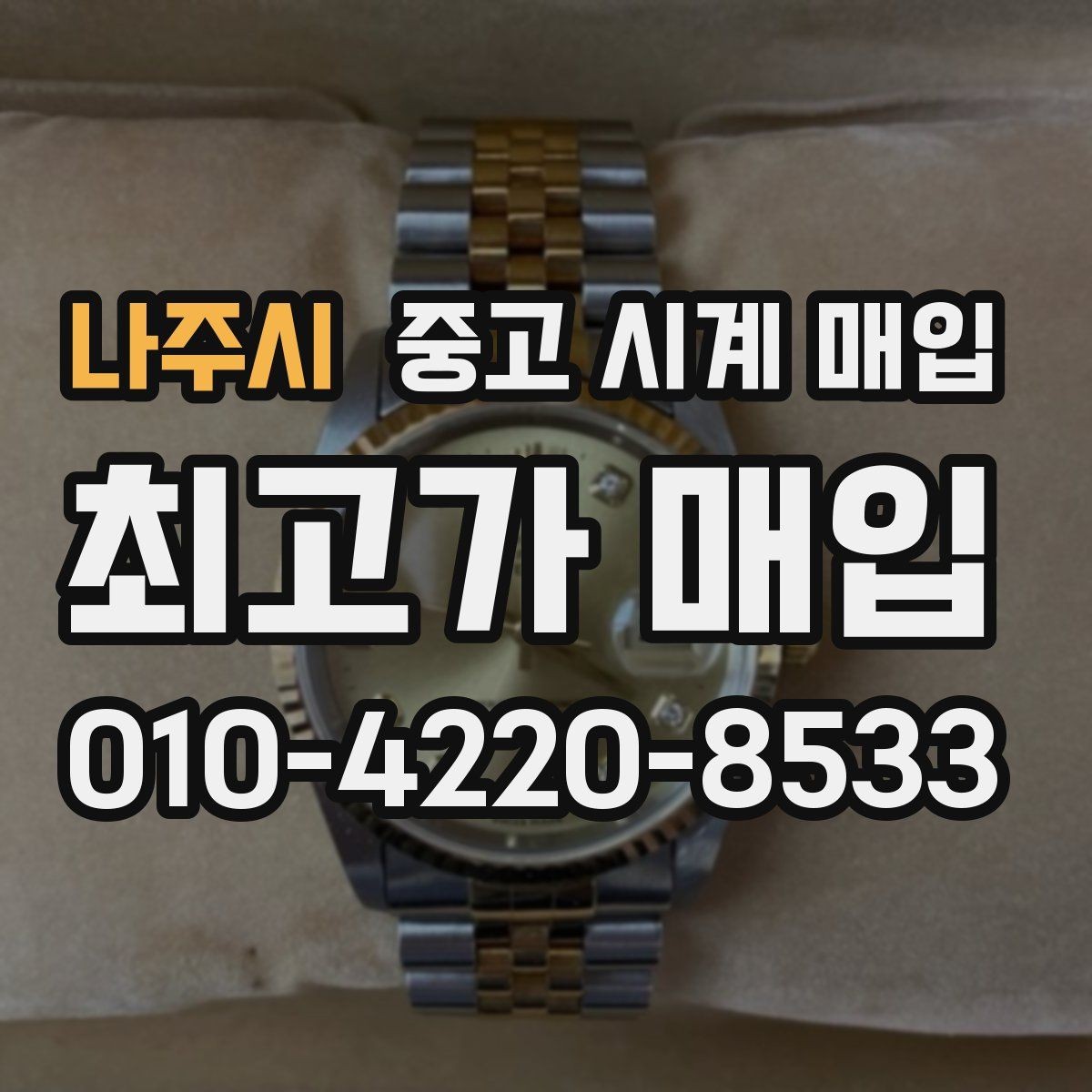 나주시 중고 시계 매입 보증서 없을 때 가능한 범위