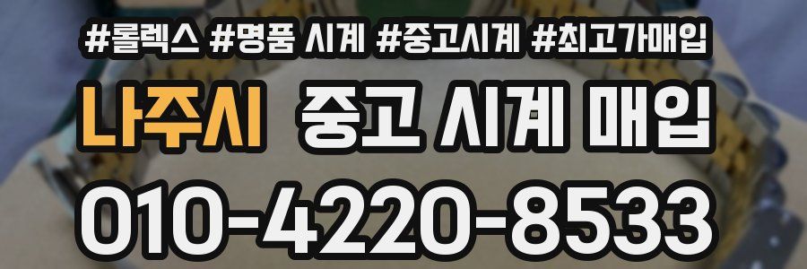 나주시 중고 시계 매입