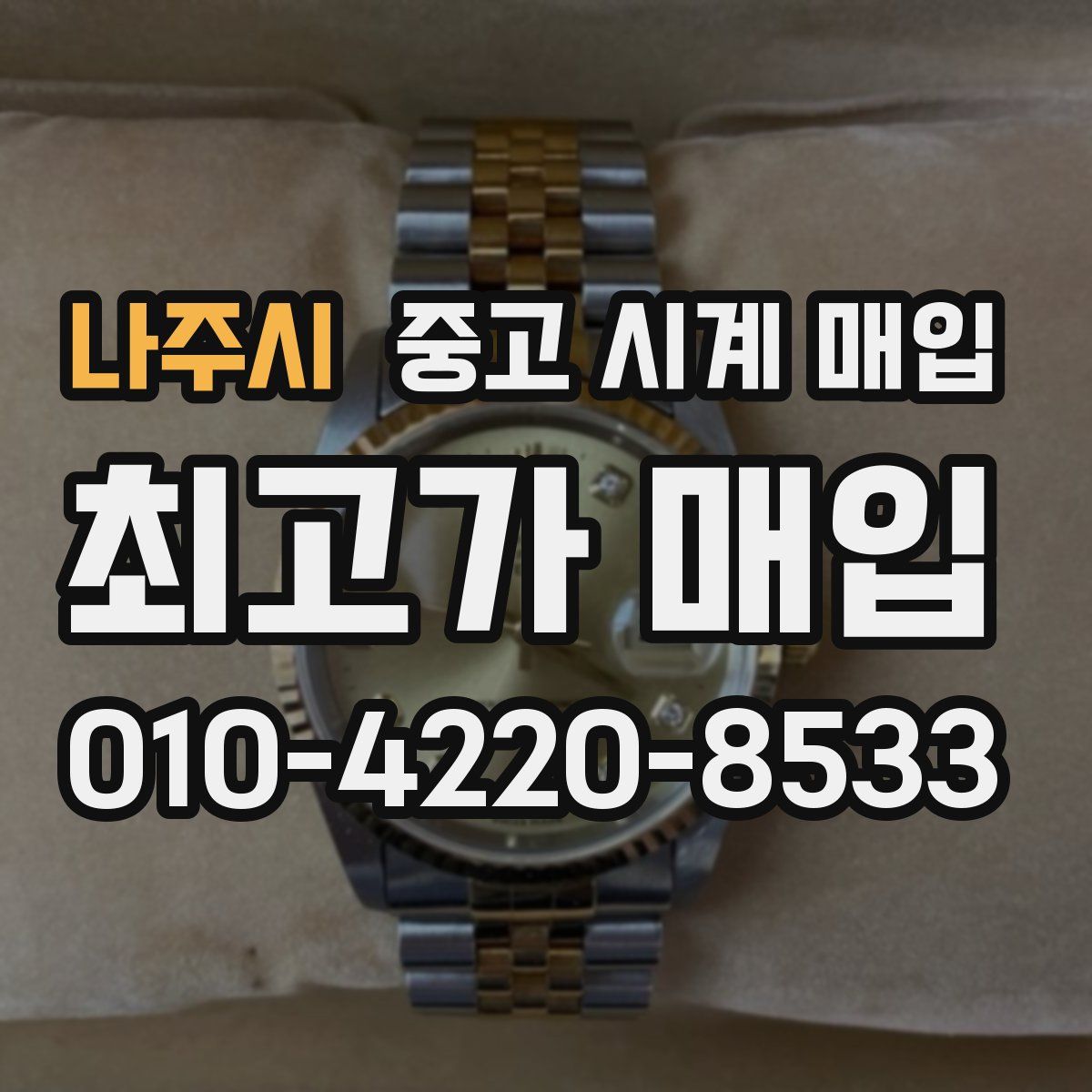 나주시 중고 시계 매입