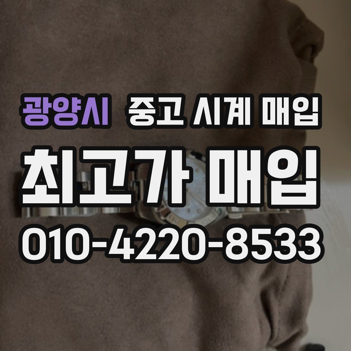 광양시 중고 시계 매입 무리한 세척 광택이 손해인 이유