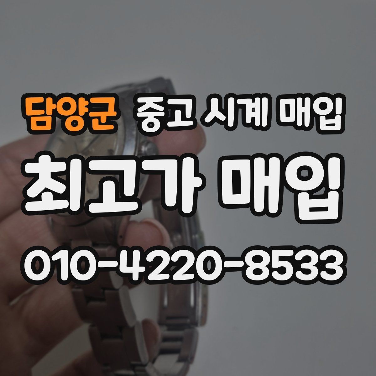 담양군 중고 시계 매입 빠른 상담을 위한 사진 6장 가이드