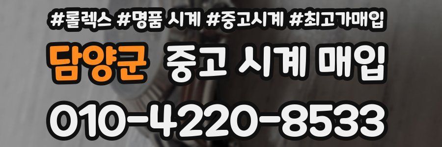 담양군 중고 시계 매입