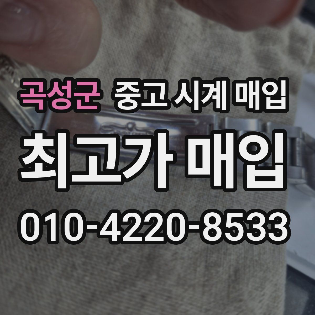 곡성군 중고 시계 매입