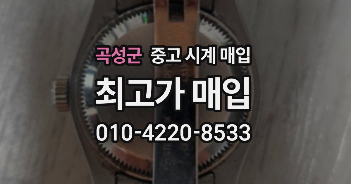 곡성군 중고 시계 매입