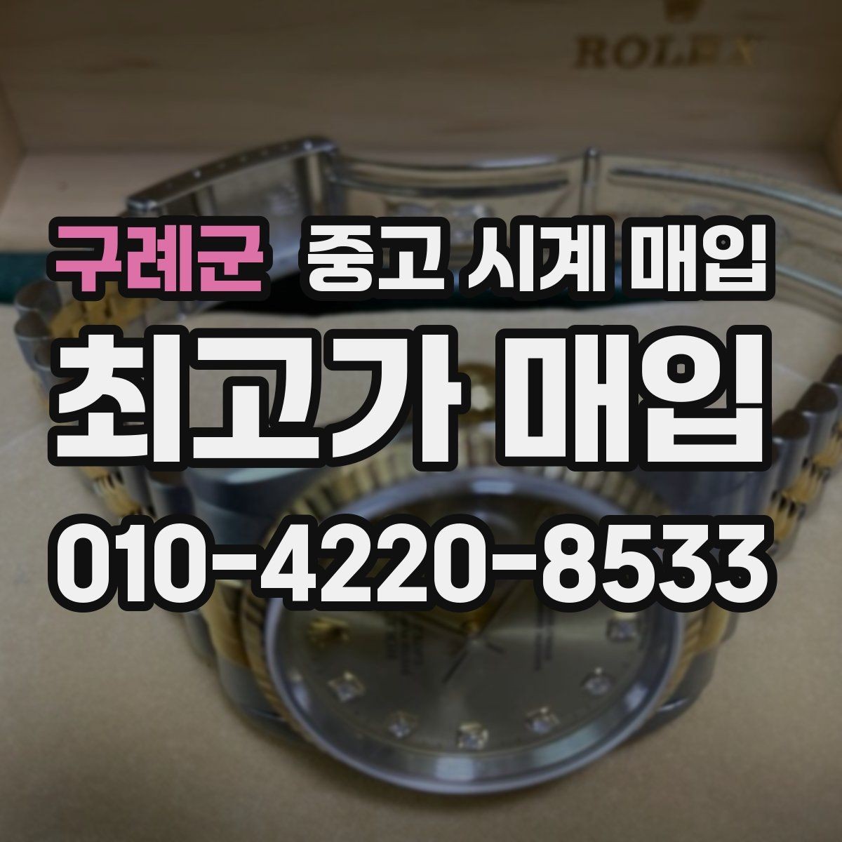 구례군 중고 시계 매입 사진 견적과 실물 견적이 다른 이유