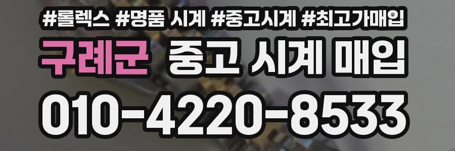 구례군 중고 시계 매입