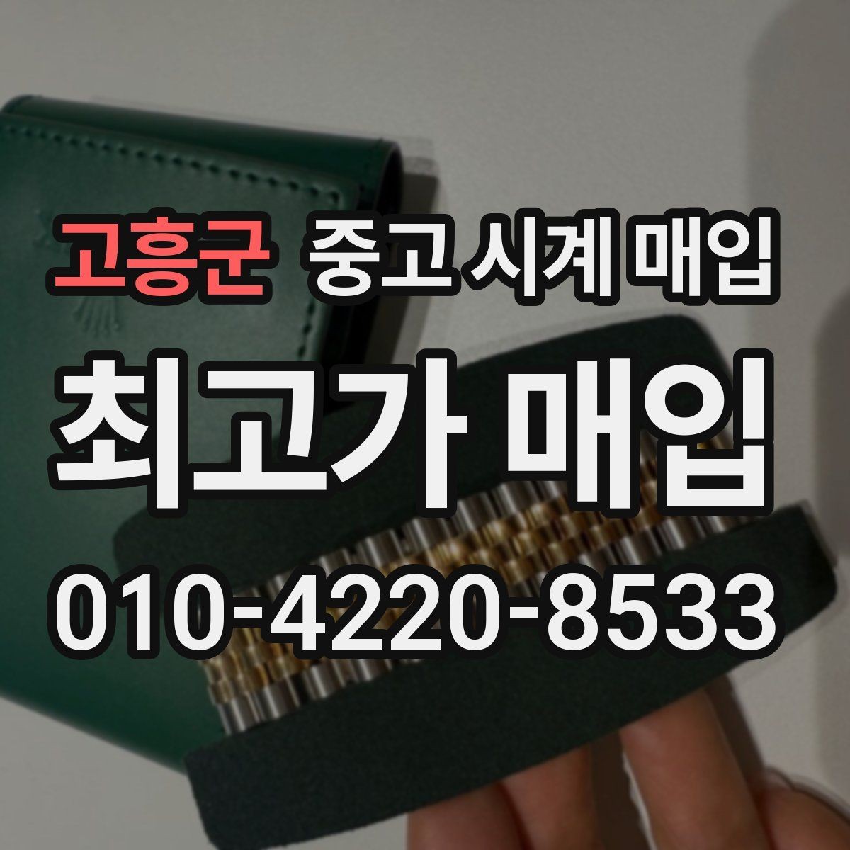 고흥군 중고 시계 매입 방문 매입과 택배 매입 비교