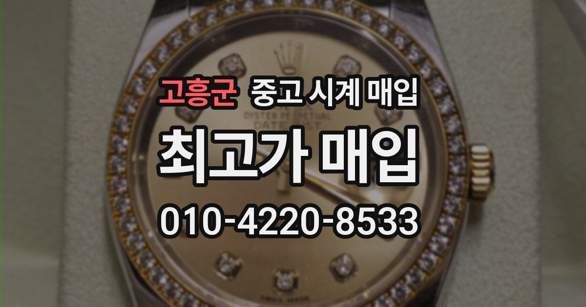 고흥군 중고 시계 매입