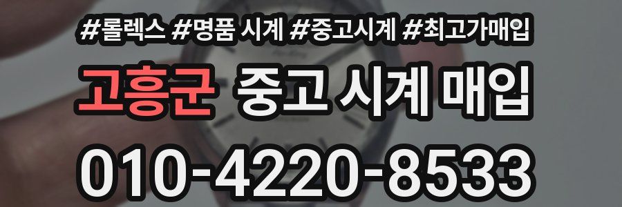 고흥군 중고 시계 매입