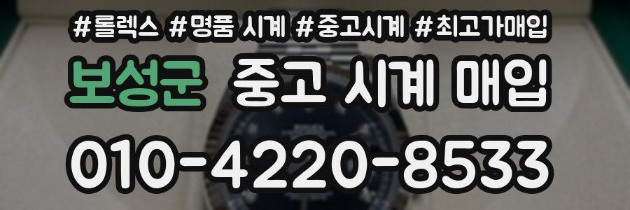 보성군 중고 시계 매입