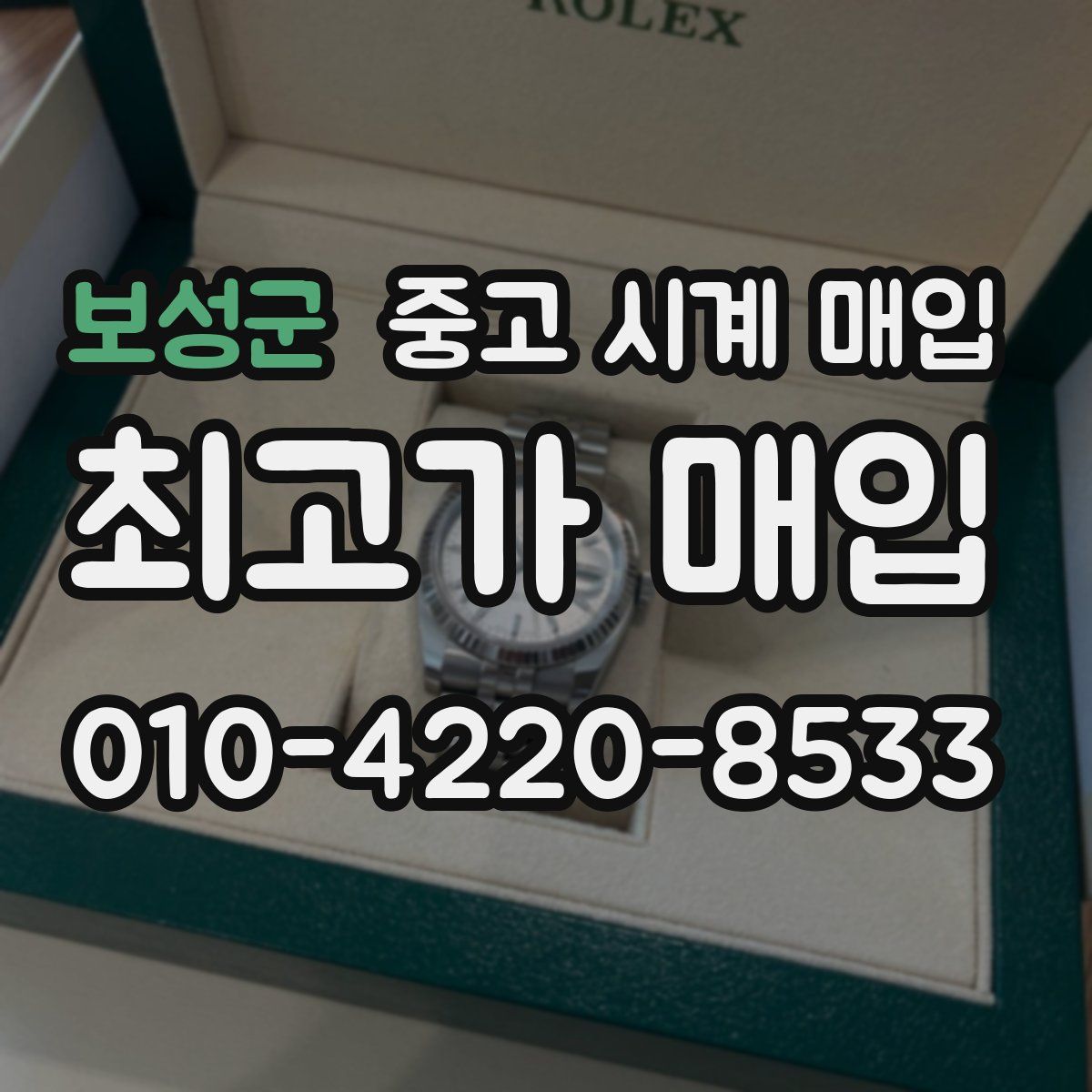 보성군 중고 시계 매입