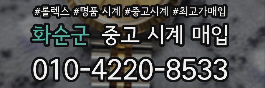 화순군 중고 시계 매입