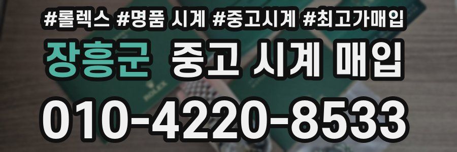 장흥군 중고 시계 매입