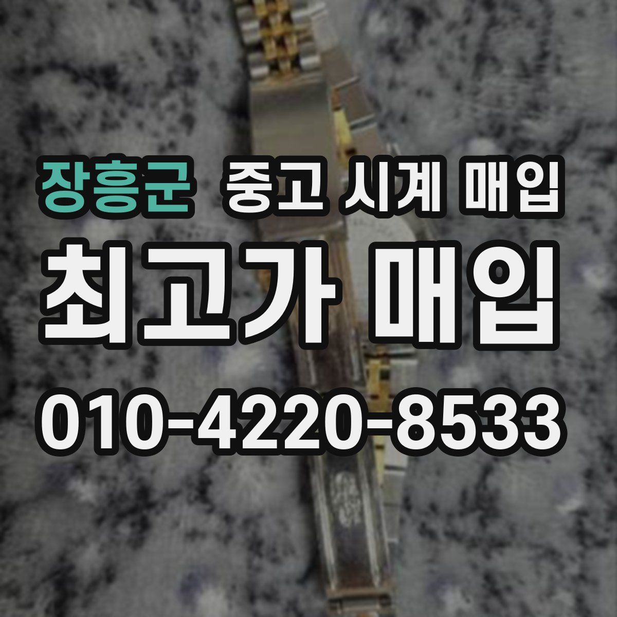 장흥군 중고 시계 매입