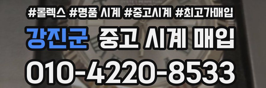 강진군 중고 시계 매입