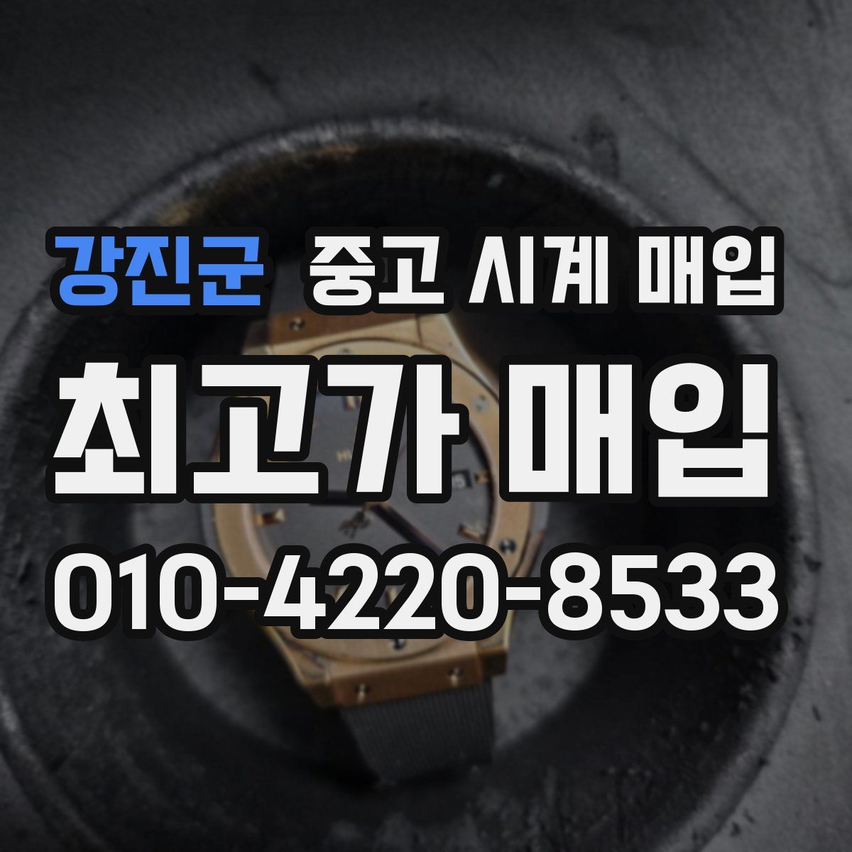 강진군 중고 시계 매입