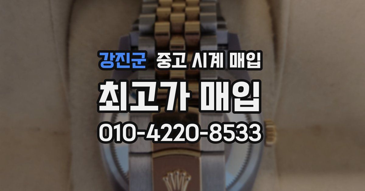강진군 중고 시계 매입