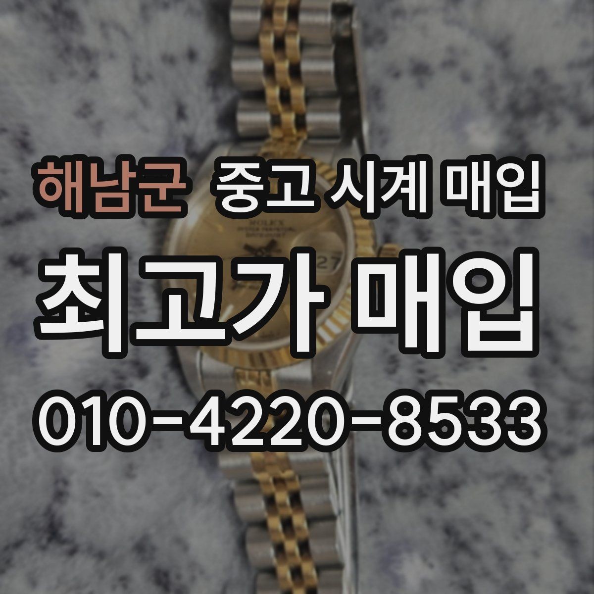 해남군 중고 시계 매입 바쁜 분을 위한 비대면 진행 흐름