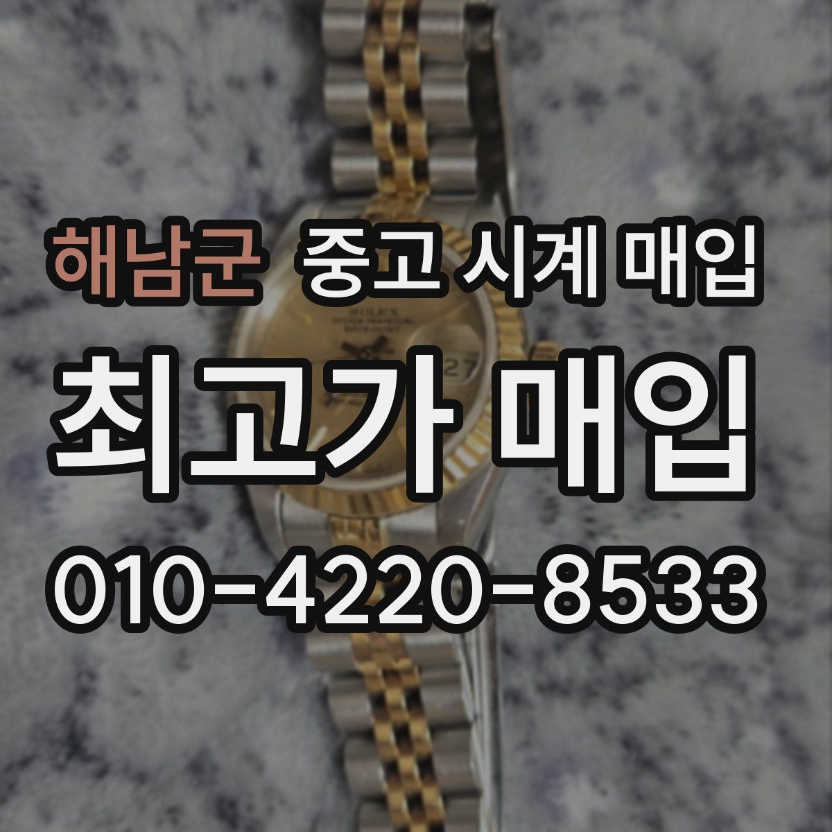 해남군 중고 시계 매입