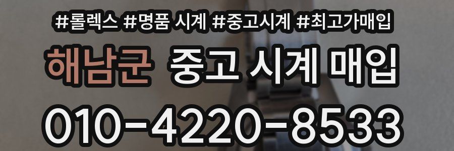 해남군 중고 시계 매입