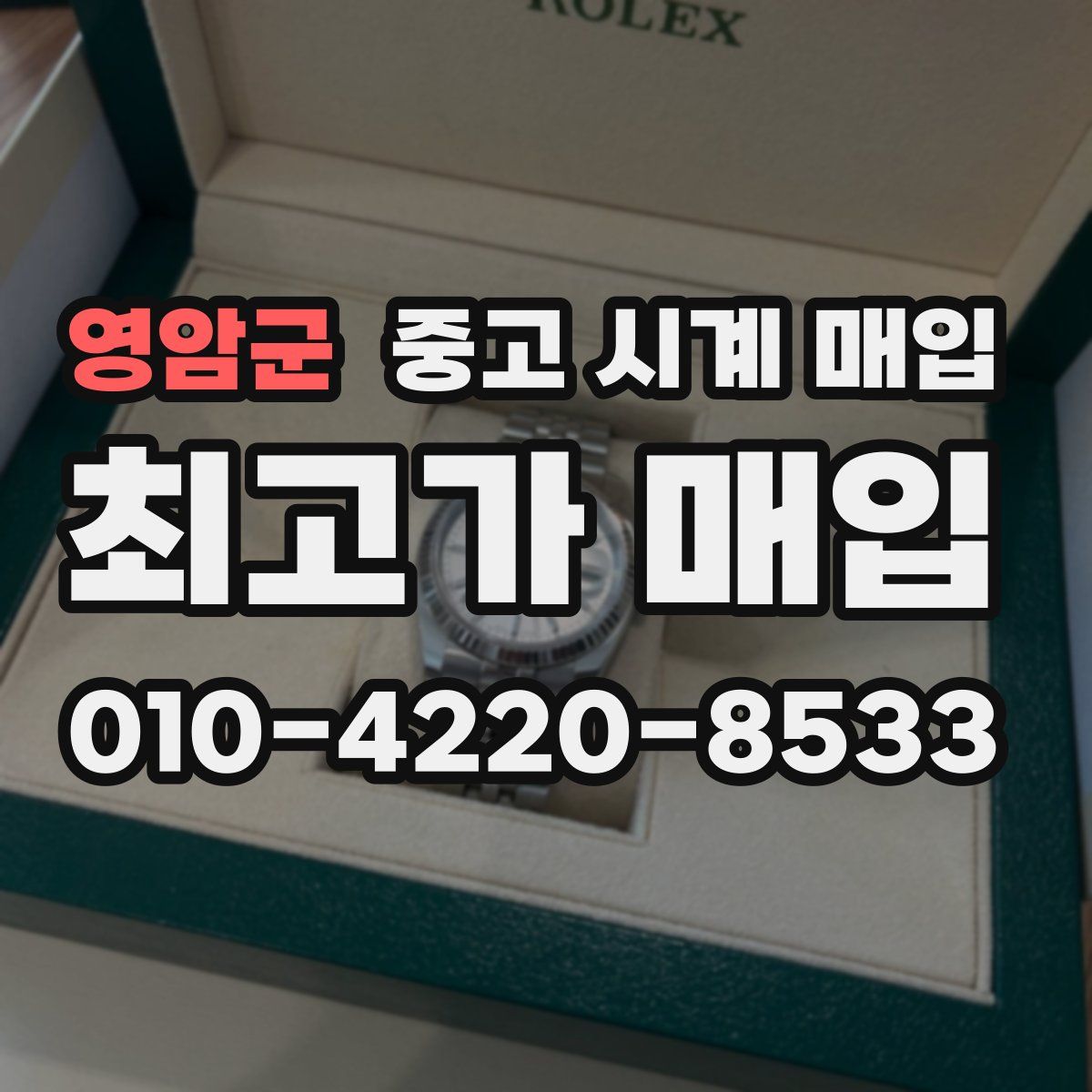 영암군 중고 시계 매입