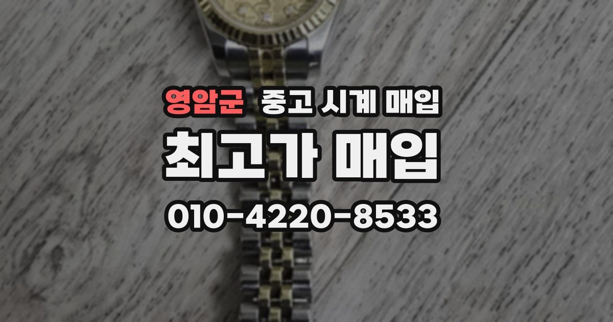 영암군 중고 시계 매입