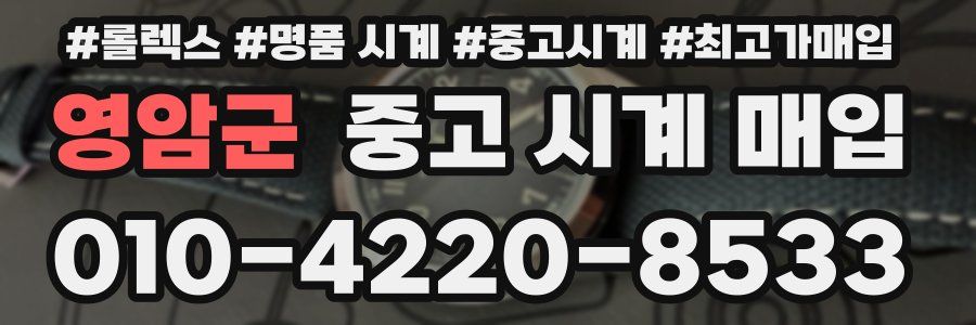 영암군 중고 시계 매입