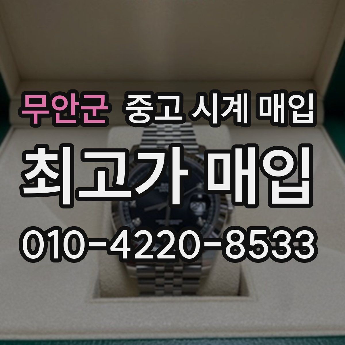무안군 중고 시계 매입 베젤 회전감이 이상할 때 견적에 영향을 주는 요소