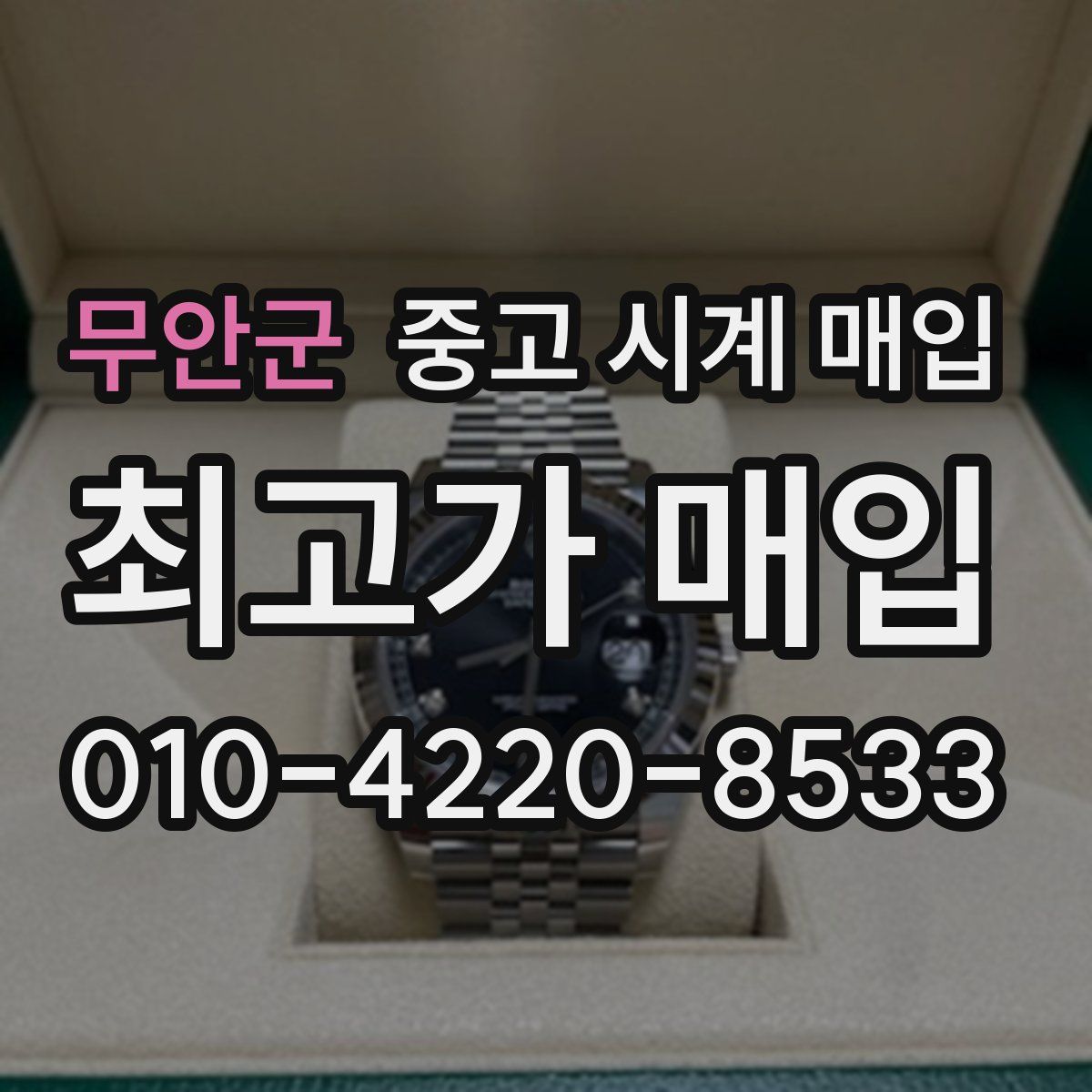 무안군 중고 시계 매입