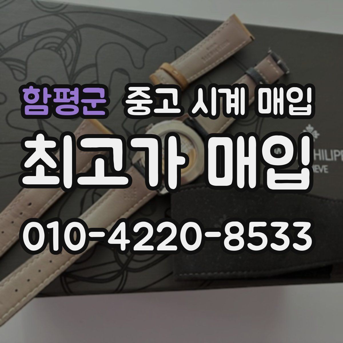 함평군 중고 시계 매입 당일 견적이 달라지는 대표 요인