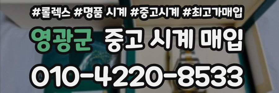 영광군 중고 시계 매입