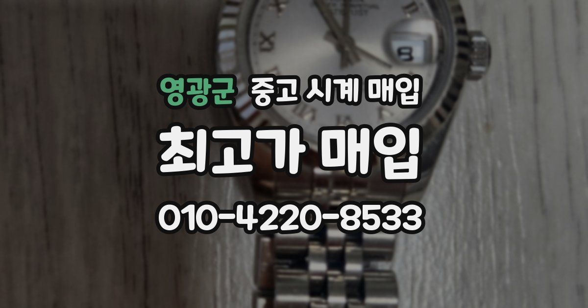 영광군 중고 시계 매입