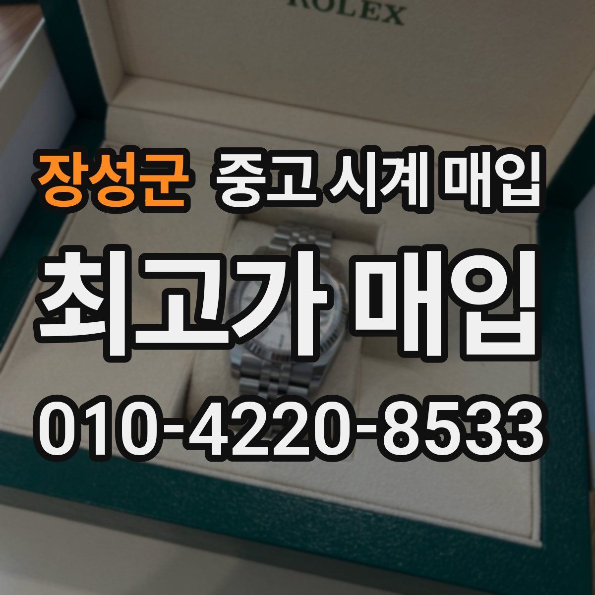 장성군 중고 시계 매입