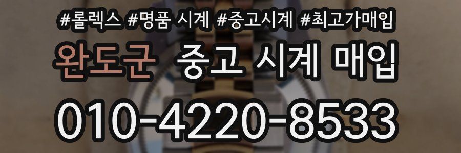 완도군 중고 시계 매입