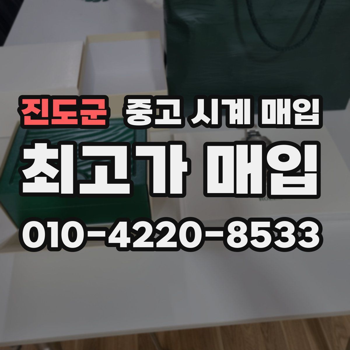 진도군 중고 시계 매입