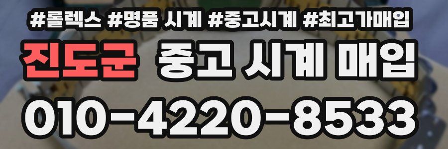 진도군 중고 시계 매입