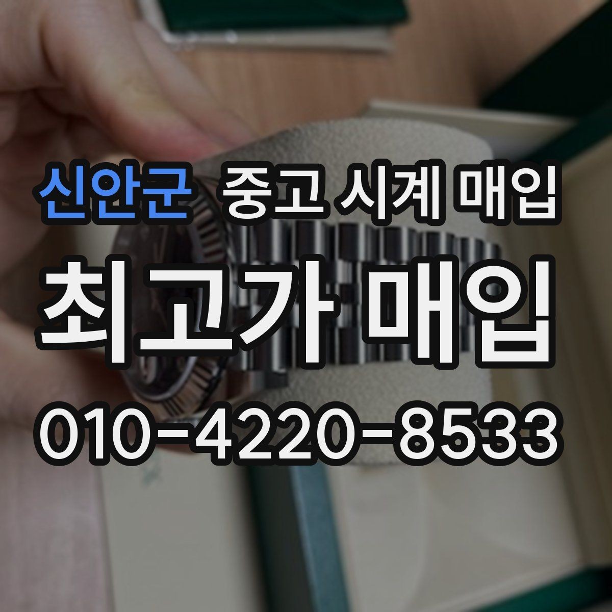 신안군 중고 시계 매입 베젤 회전감이 이상할 때 방문 감정 전 체크