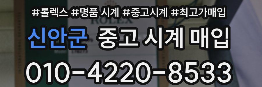 신안군 중고 시계 매입