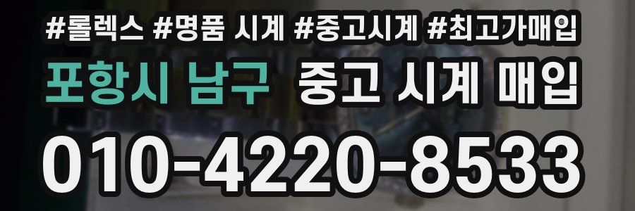 포항시 남구 중고 시계 매입