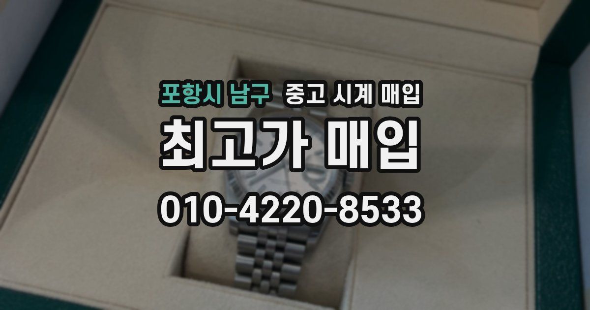 포항시 남구 중고 시계 매입