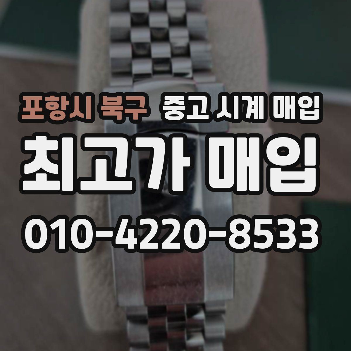 포항시 북구 중고 시계 매입 방문 매입과 택배 매입 비교