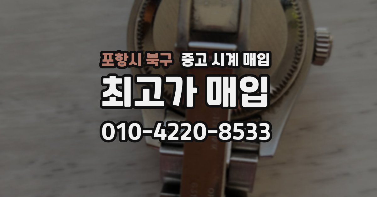 포항시 북구 중고 시계 매입