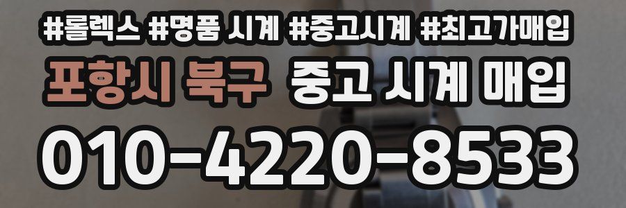 포항시 북구 중고 시계 매입
