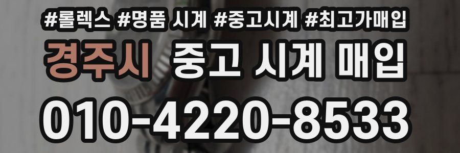 경주시 중고 시계 매입