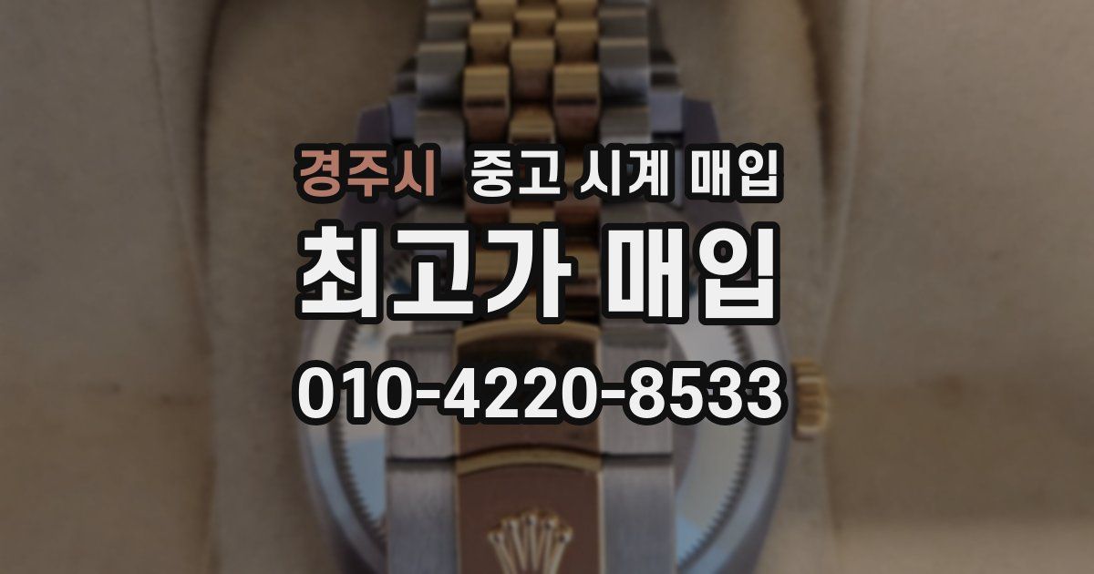 경주시 중고 시계 매입